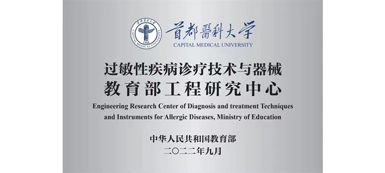日大黑必过敏性疾病诊疗技术与器械教育部工程研究中心获批立项
